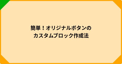 簡単！オリジナルボタンのカスタムブロック作成法